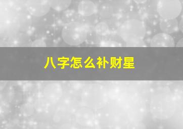 八字怎么补财星