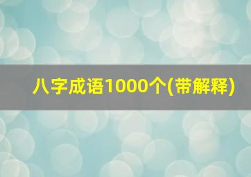 八字成语1000个(带解释)