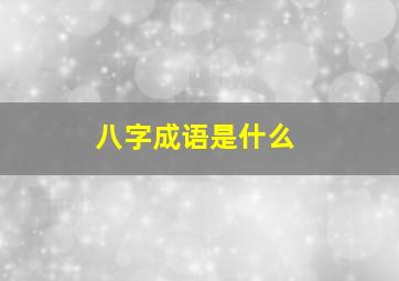 八字成语是什么