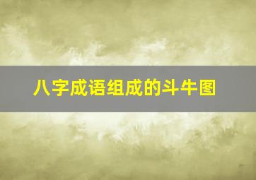 八字成语组成的斗牛图