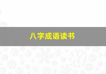 八字成语读书