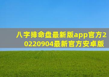 八字排命盘最新版app官方20220904最新官方安卓版