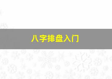 八字排盘入门