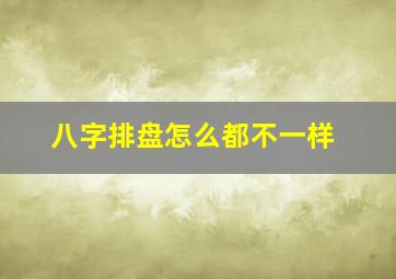 八字排盘怎么都不一样