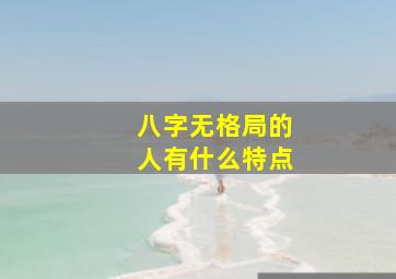 八字无格局的人有什么特点