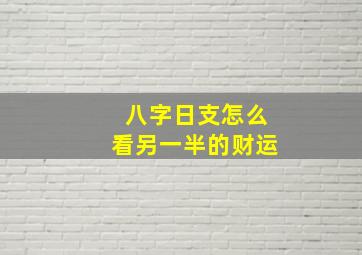 八字日支怎么看另一半的财运