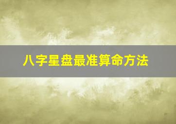 八字星盘最准算命方法