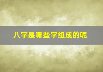 八字是哪些字组成的呢