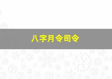 八字月令司令