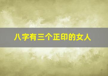 八字有三个正印的女人