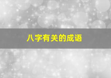 八字有关的成语