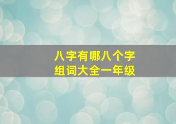 八字有哪八个字组词大全一年级