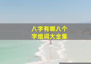 八字有哪八个字组词大全集