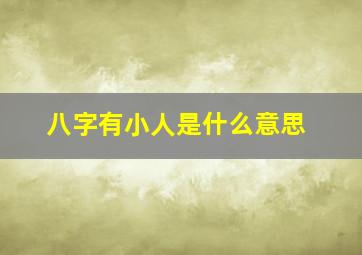 八字有小人是什么意思