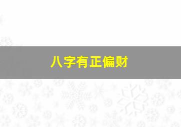 八字有正偏财