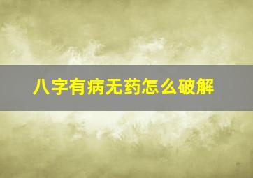 八字有病无药怎么破解