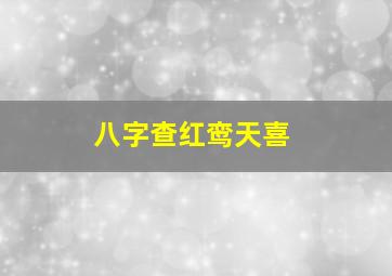 八字查红鸾天喜