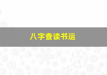 八字查读书运