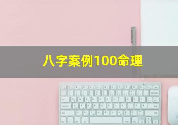 八字案例100命理