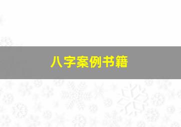 八字案例书籍