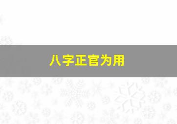 八字正官为用