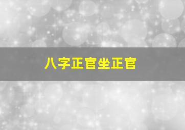 八字正官坐正官