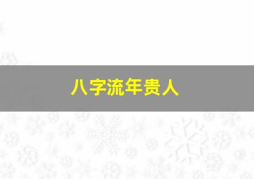 八字流年贵人