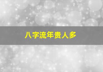 八字流年贵人多