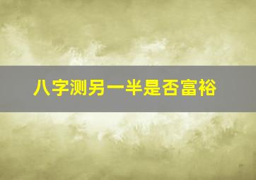 八字测另一半是否富裕