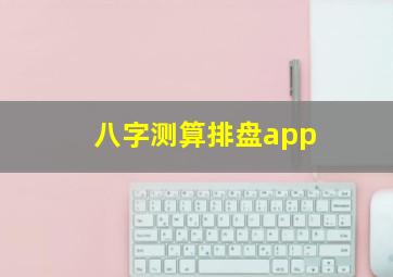 八字测算排盘app