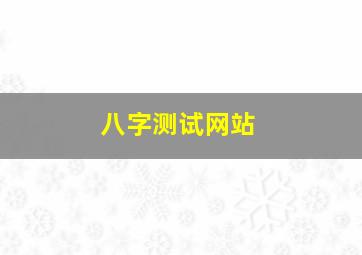 八字测试网站