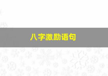 八字激励语句