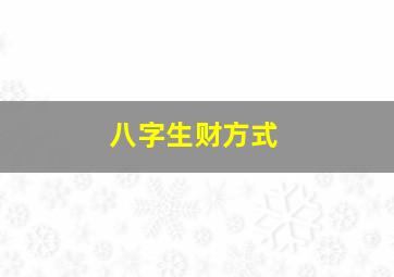 八字生财方式