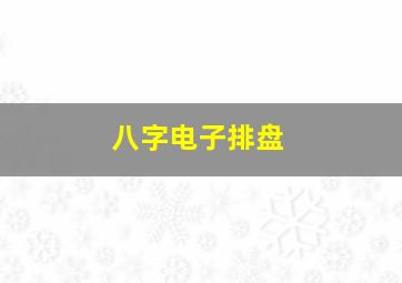 八字电子排盘