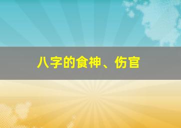 八字的食神、伤官