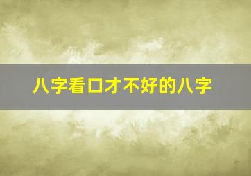 八字看口才不好的八字