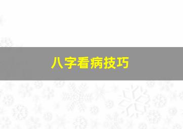 八字看病技巧