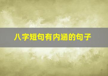 八字短句有内涵的句子