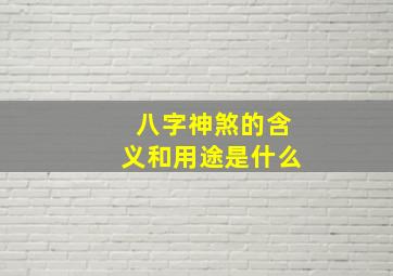 八字神煞的含义和用途是什么