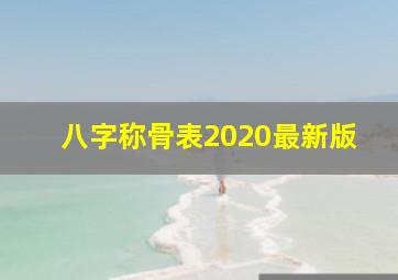 八字称骨表2020最新版