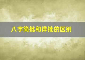 八字简批和详批的区别