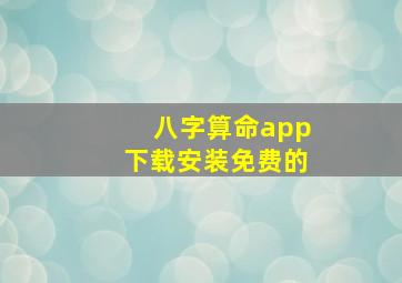 八字算命app下载安装免费的