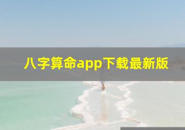 八字算命app下载最新版