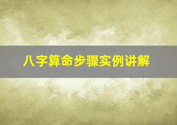 八字算命步骤实例讲解