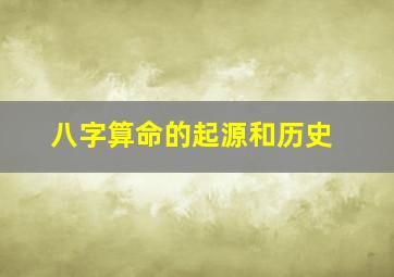 八字算命的起源和历史