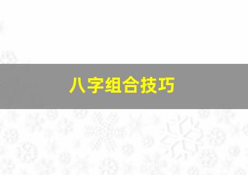 八字组合技巧