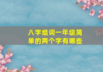 八字组词一年级简单的两个字有哪些