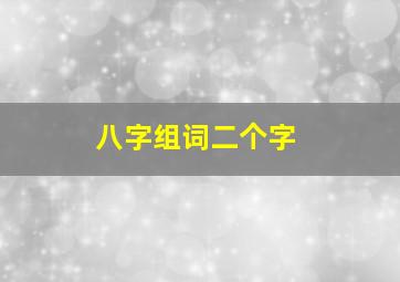 八字组词二个字