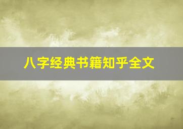 八字经典书籍知乎全文