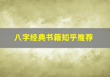 八字经典书籍知乎推荐